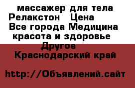 массажер для тела Релакстон › Цена ­ 600 - Все города Медицина, красота и здоровье » Другое   . Краснодарский край